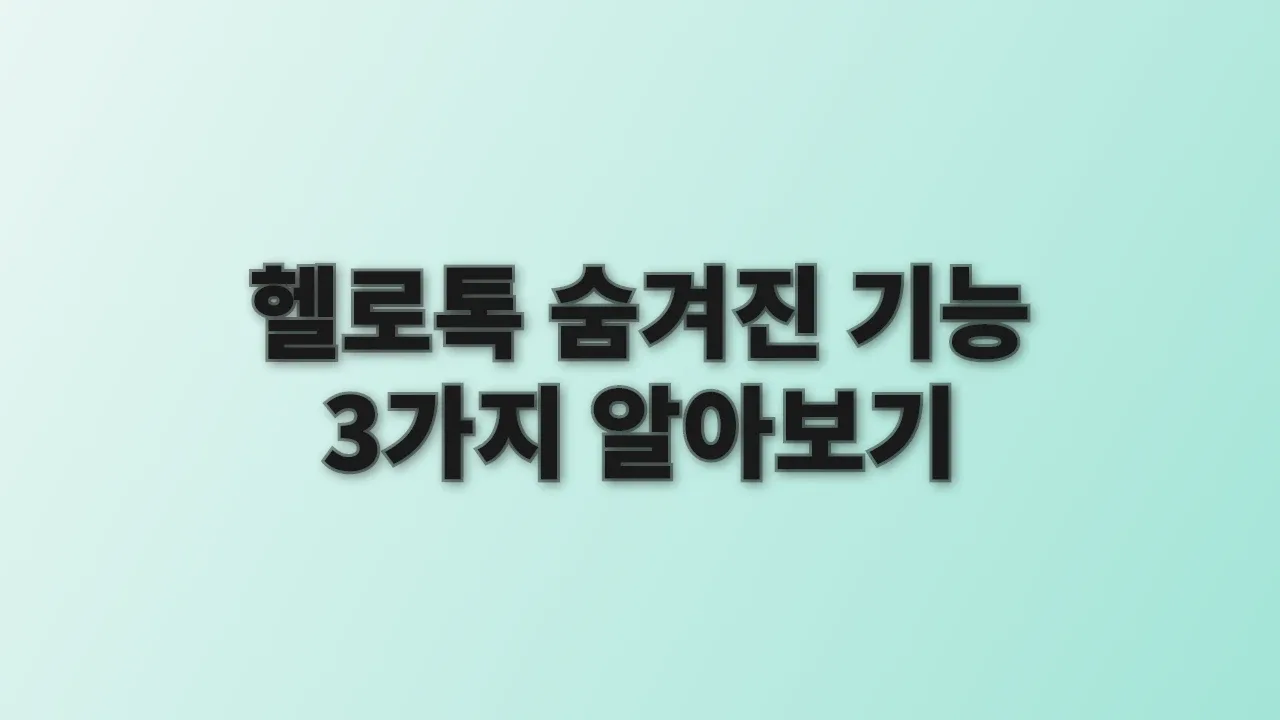 헬로톡 숨겨진 기능 3가지 알아보기